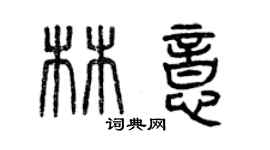 曾慶福林意篆書個性簽名怎么寫