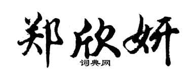 胡問遂鄭欣妍行書個性簽名怎么寫