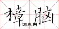 黃華生樟腦楷書怎么寫