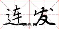 周炳元連發楷書怎么寫