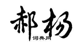 胡問遂郝楊行書個性簽名怎么寫