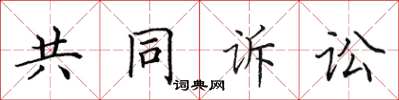 田英章共同訴訟楷書怎么寫