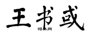 翁闓運王書或楷書個性簽名怎么寫