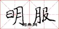 侯登峰明服楷書怎么寫