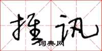 王冬齡推訊草書怎么寫