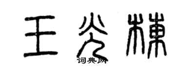 曾慶福王光棟篆書個性簽名怎么寫
