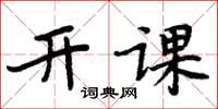 周炳元開課楷書怎么寫