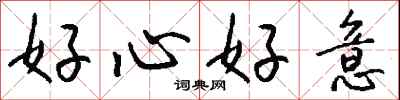 錢沛雲好心好意行書怎么寫