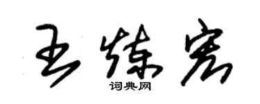 朱錫榮王煉宏草書個性簽名怎么寫