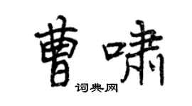 曾慶福曹嘯行書個性簽名怎么寫