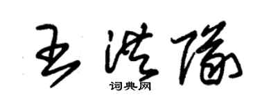 朱錫榮王洪隊草書個性簽名怎么寫