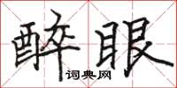 駱恆光醉眼楷書怎么寫