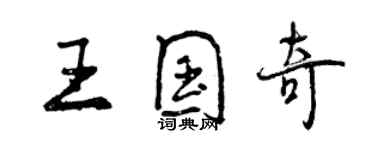 曾慶福王國奇行書個性簽名怎么寫