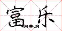 侯登峰富樂楷書怎么寫