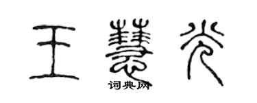 陳聲遠王慧光篆書個性簽名怎么寫