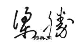 駱恆光梁勝草書個性簽名怎么寫