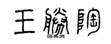 曾慶福王勝陶篆書個性簽名怎么寫