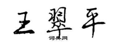 曾慶福王翠平行書個性簽名怎么寫