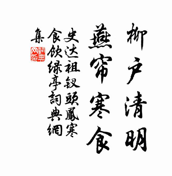 公家事業青史書，公家祖相兄鴻樞 詩詞名句