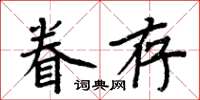 周炳元眷存楷書怎么寫