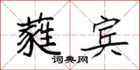 袁強蕤賓楷書怎么寫