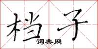 黃華生檔子楷書怎么寫