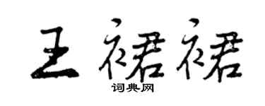 曾慶福王裙裙行書個性簽名怎么寫