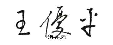 駱恆光王優平草書個性簽名怎么寫