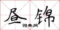 侯登峰晝錦楷書怎么寫