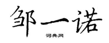 丁謙鄒一諾楷書個性簽名怎么寫