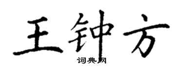 丁謙王鍾方楷書個性簽名怎么寫