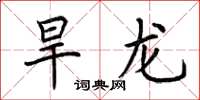 荊霄鵬旱龍楷書怎么寫