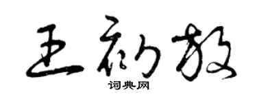 曾慶福王初放草書個性簽名怎么寫