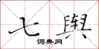 黃華生七輿楷書怎么寫