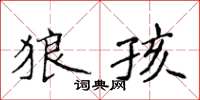 侯登峰狼孩楷書怎么寫