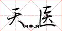 荊霄鵬天醫行書怎么寫