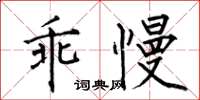 何伯昌乖慢楷書怎么寫