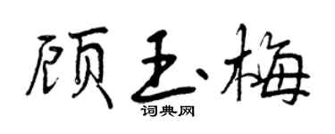 曾慶福顧玉梅行書個性簽名怎么寫