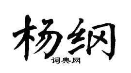 翁闓運楊綱楷書個性簽名怎么寫