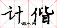 周炳元計偕楷書怎么寫