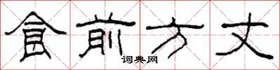 柯春海食前方丈隸書怎么寫
