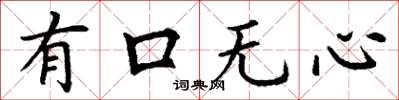 丁謙有口無心楷書怎么寫