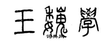 曾慶福王魏學篆書個性簽名怎么寫