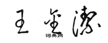 駱恆光王金潔草書個性簽名怎么寫