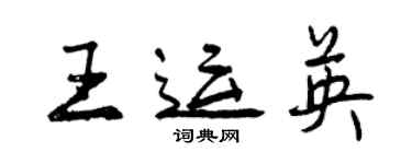 曾慶福王運英行書個性簽名怎么寫