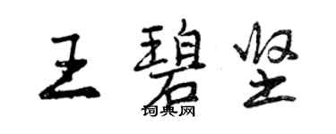 曾慶福王碧堅行書個性簽名怎么寫