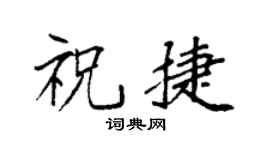 袁強祝捷楷書個性簽名怎么寫