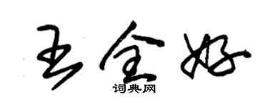 朱錫榮王全好草書個性簽名怎么寫