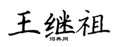 丁謙王繼祖楷書個性簽名怎么寫
