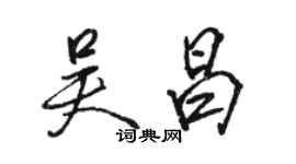 駱恆光吳昌行書個性簽名怎么寫